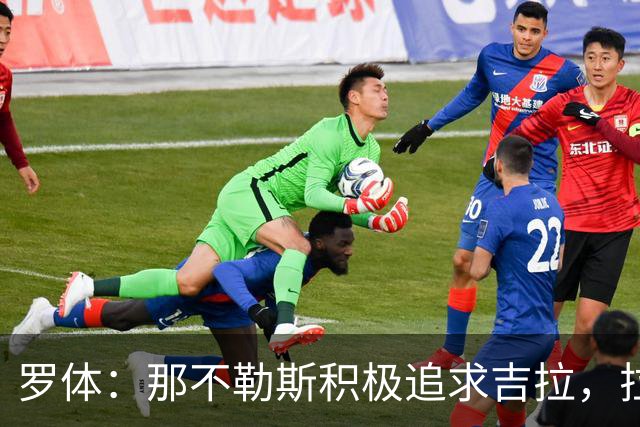罗体：那不勒斯积极追求吉拉，拉齐奥坚守3000万欧元要价